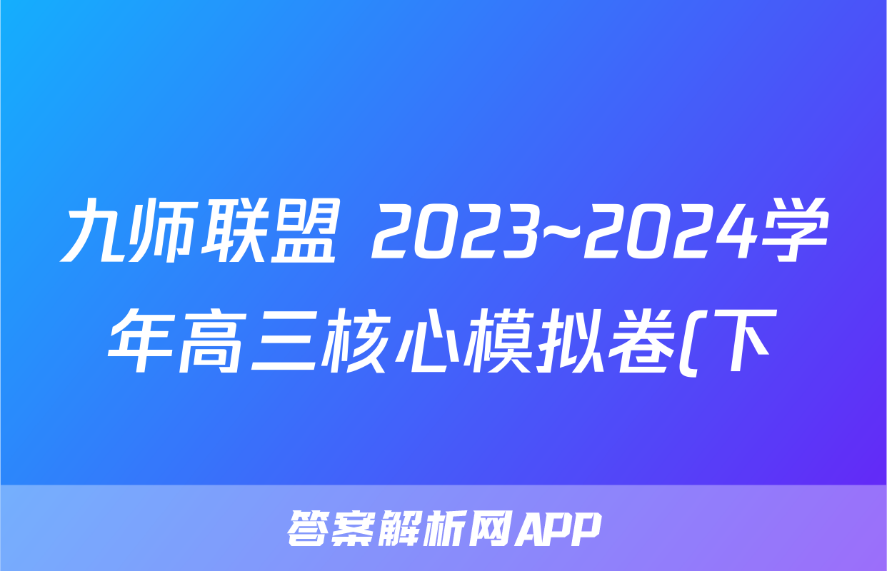 九师联盟 2023~2024学年高三核心模拟卷(下)(一)1生物(XKB-D)答案